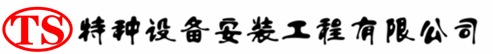 裕安压力容器安装公司_裕安压力管道安装_裕安储气罐安装告知厂家